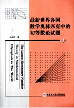 最新世界各国数学奥林匹克中的初等数论试题 上