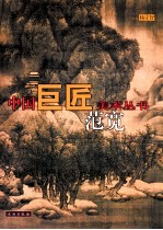 中国巨匠美术丛书 范宽