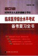 同等学历人员申请硕士学位临床医学综合水平考试备考复习全书 2012