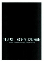 拜占庭 东罗马文明概论