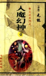 入魔幻神 第1集 第1-18章