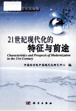 21世纪现代化的特征与前途