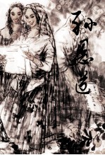中国当代名家画集 孙恩道
