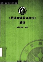 粮油仓储管理办法解读