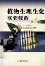 植物生理生化实验教程 第2版