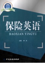 保险英语