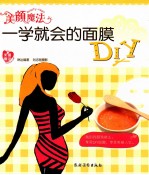 美颜魔法 一学就会的面膜DIY 美丽魔法