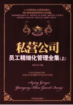 私营公司员工精细化管理全集 上