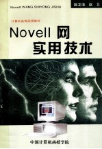NOVELL网实用技术