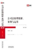 公司法原理精解、案例与运用 第2版