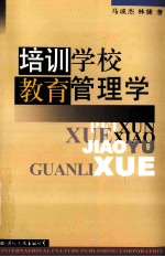 培训学校教育管理学