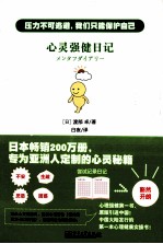 心灵强健日记