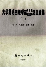 大学英语四级考试词汇和语法结构活页题集 1