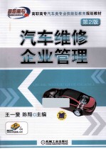 汽车维修企业管理 第2版