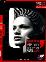 标准流行钢琴演奏系列 第6册 美丽的神话