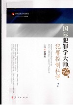 国际犯罪学大师论犯罪控制科学 1
