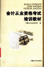 会计从业资格考试培训教材