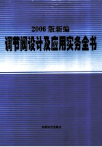2006版新编调节阀设计及应用实务全书 第1卷