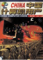 中国计算机用户 96年合订本 上