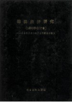 港澳经济研究 1986年合订本 台港及海外中文报刊资料专辑