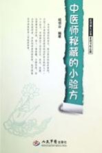 中医师秘藏的小验方
