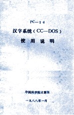 PC-16汉字系统(CC-DOS)使用说明