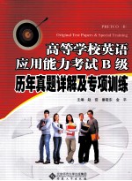 高等学校英语应用能力考试 B级历年真题详解及专项训练
