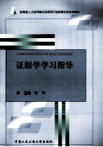 证据学学习指导