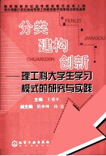 分类·建构·创新 理工科大学生学习模式的研究与实践