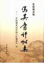 冯其庸批评集 第9卷 瓜饭楼重校评批《红楼梦》 中