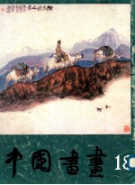 中国书画 18
