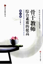 骨干教师综合素质的提高 修订版