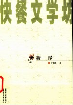 新绿