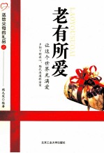 老有所爱 让这个世界充满爱