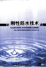刚性防水技术