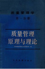 质量管理学 第1分册 质量管理原理与理论