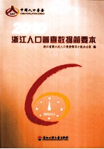 2010浙江人口普查数据简要本
