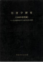 经济学研究 1986年合订本 台港及海外中文报刊资料专辑