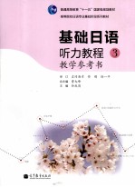 基础日语听力教程教学参考书 3