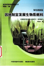 地制宜发展生物质燃料 绿色能源篇