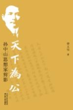 天下为公 孙中山思想家剪影