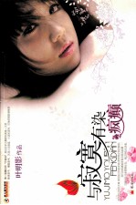 与寂寞有染·疯癫