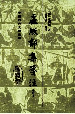 卢照邻集笺注 增订本