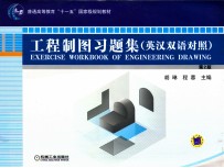 工程制图习题集 英汉双语对照