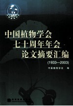 中国植物学会七十周年年会论文摘要汇编 1933-2003