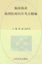 国家执业医师资格考试(含部队)推荐辅导用书 2012临床执业助理医师历年考点精编