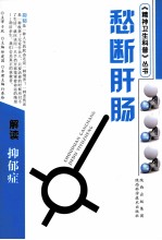 愁断肝肠 解读抑郁症