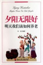 夕阳无限好 明天我们该如何养老