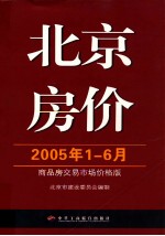 北京房价 2005年1-6月商品房交易市场价格