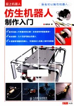 爱上机器人 仿生机器人制作入门 彩印